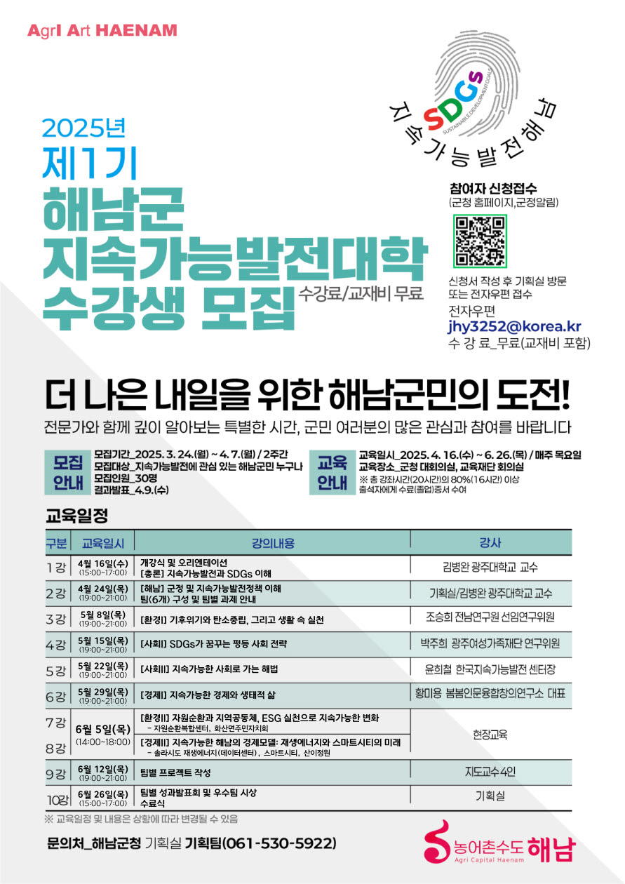 해남군, 지속가능발전대학 개설 군민 수강생 모집