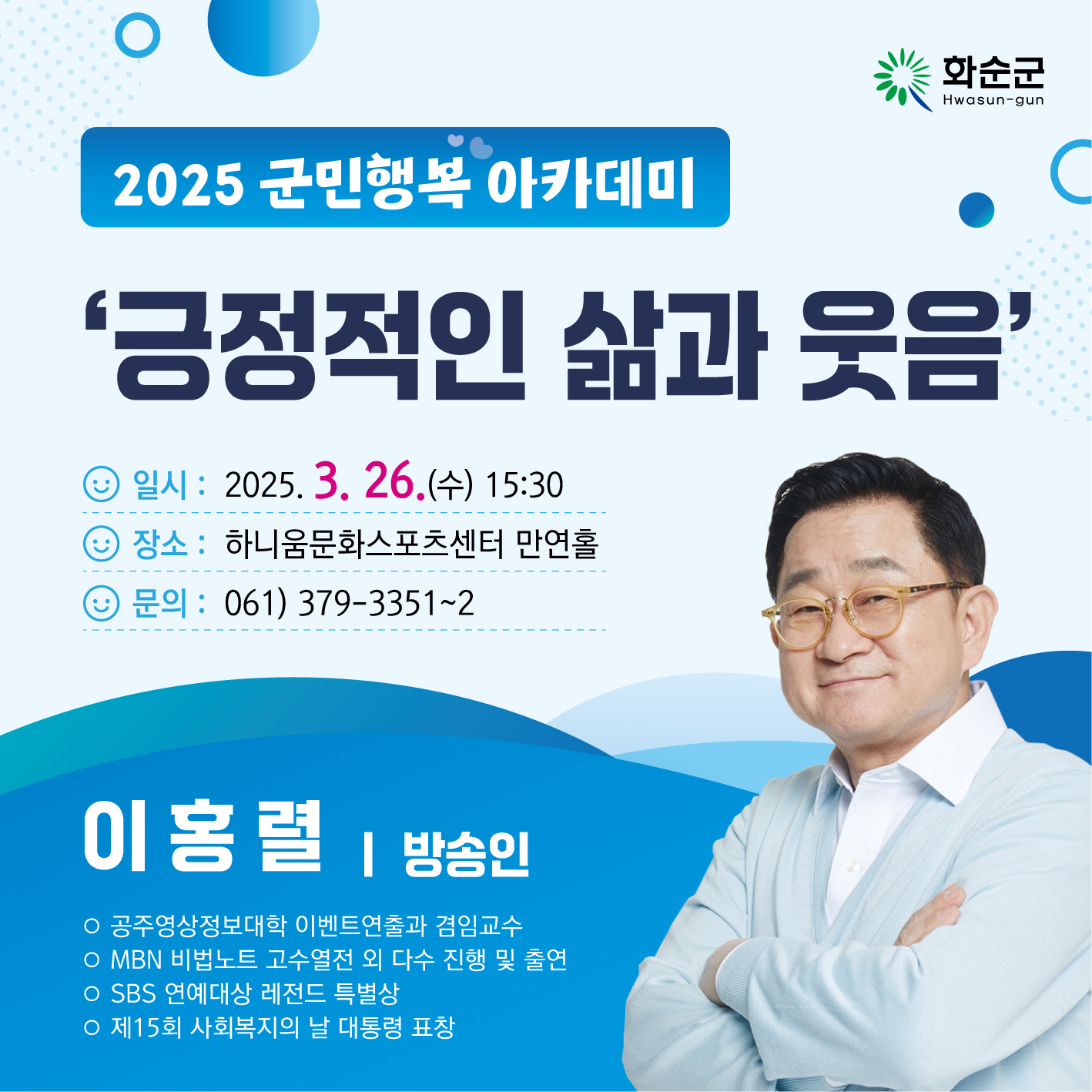 화순군, ‘2025년 군민행복 아카데미’ 개강