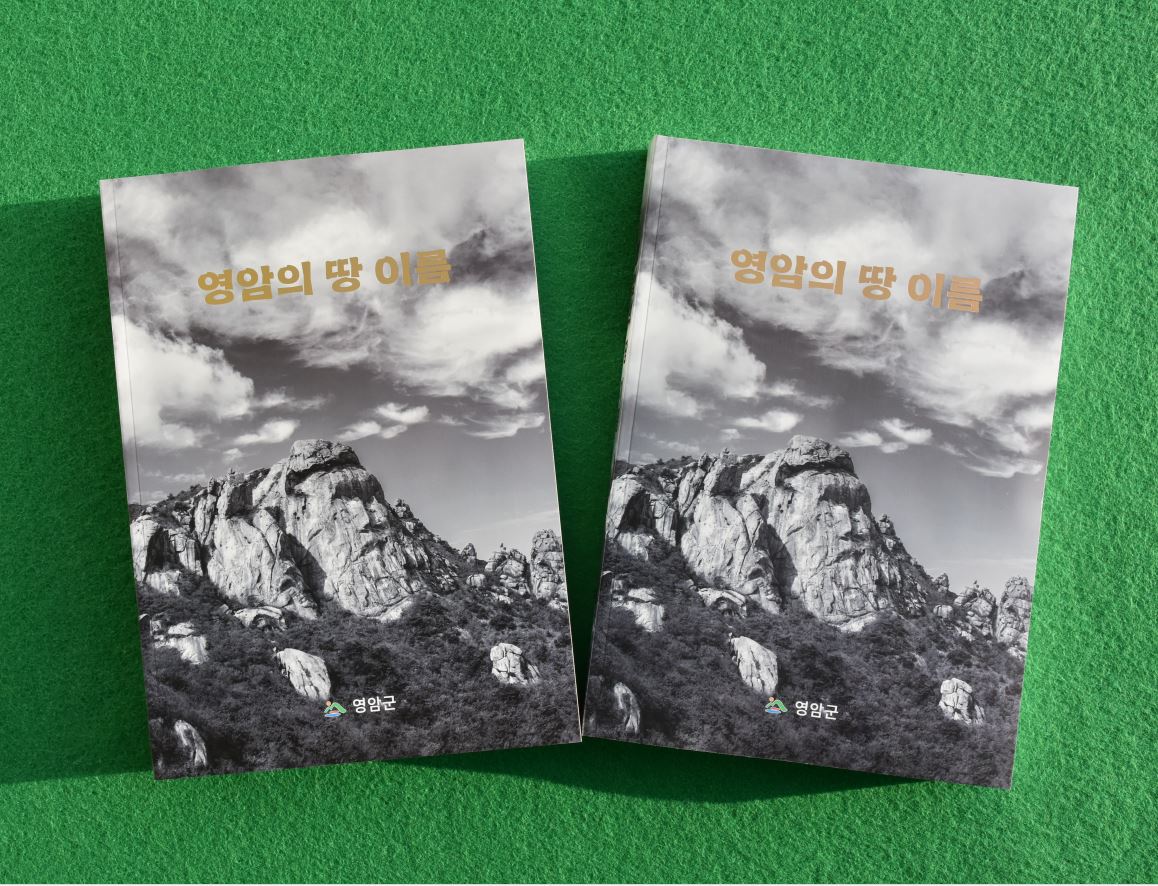 영암군, <영암의 땅이름> 발간