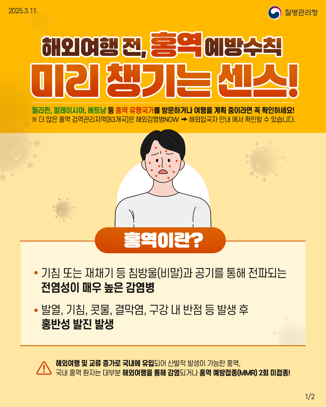 영암군, 해외여행 전 홍역 예방접종 등 주의 당부