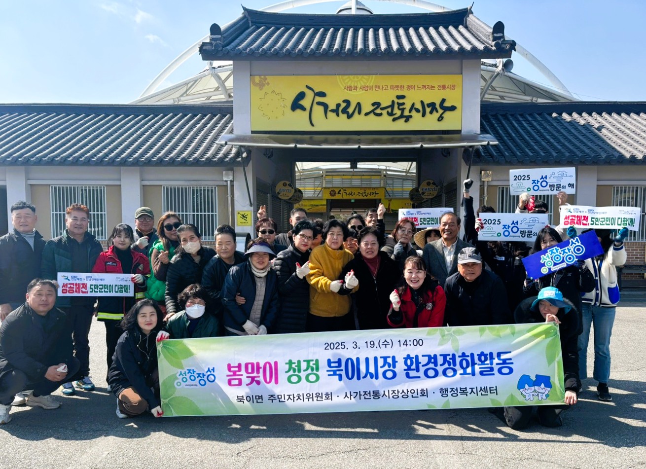 장성군 북이면 주민자치위, 봄맞이 환경 정화 나서