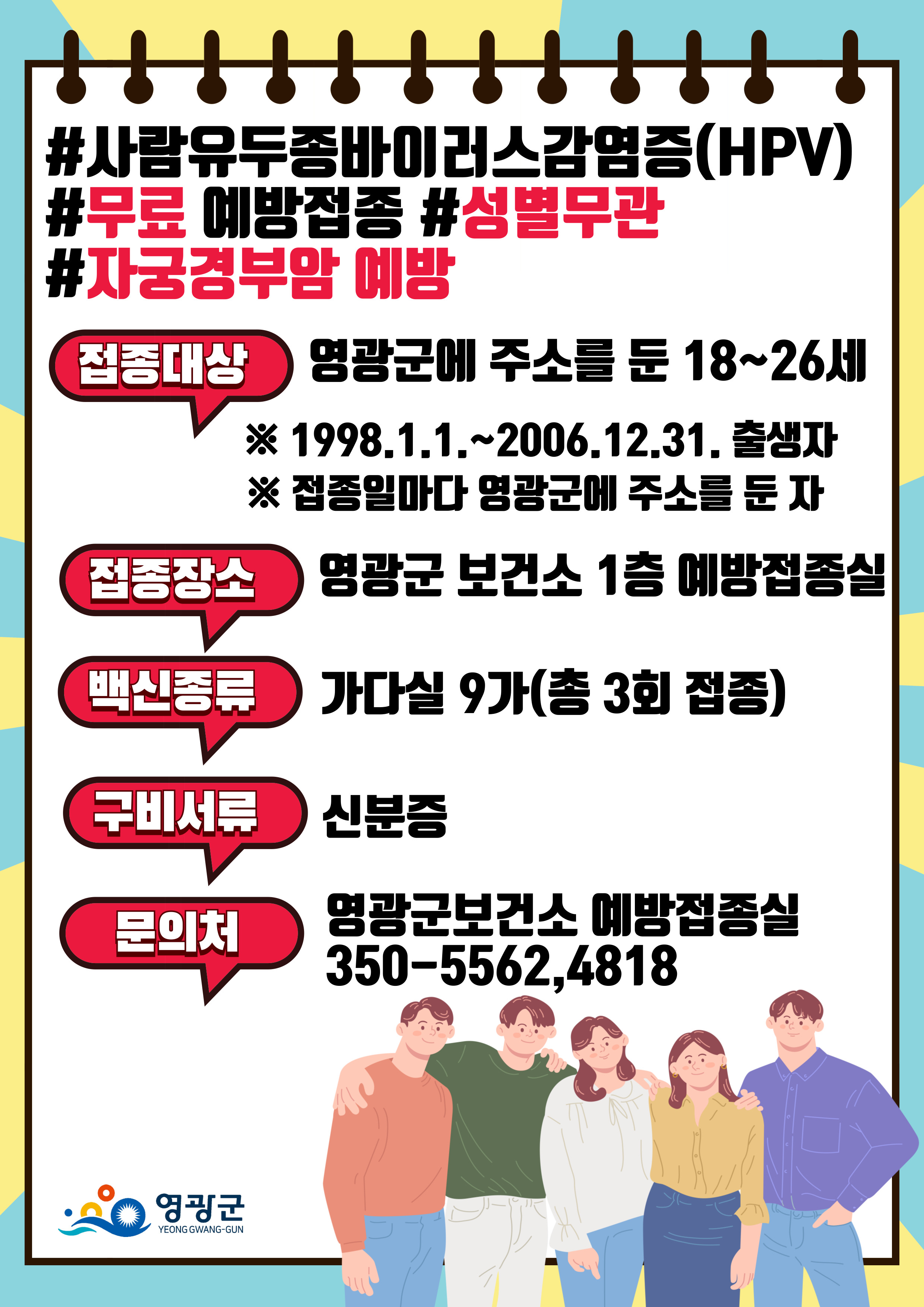 영광군, 18∼26세 남녀 군민 대상 사람유두종바이러스(HPV) 예방접종 전액 지원