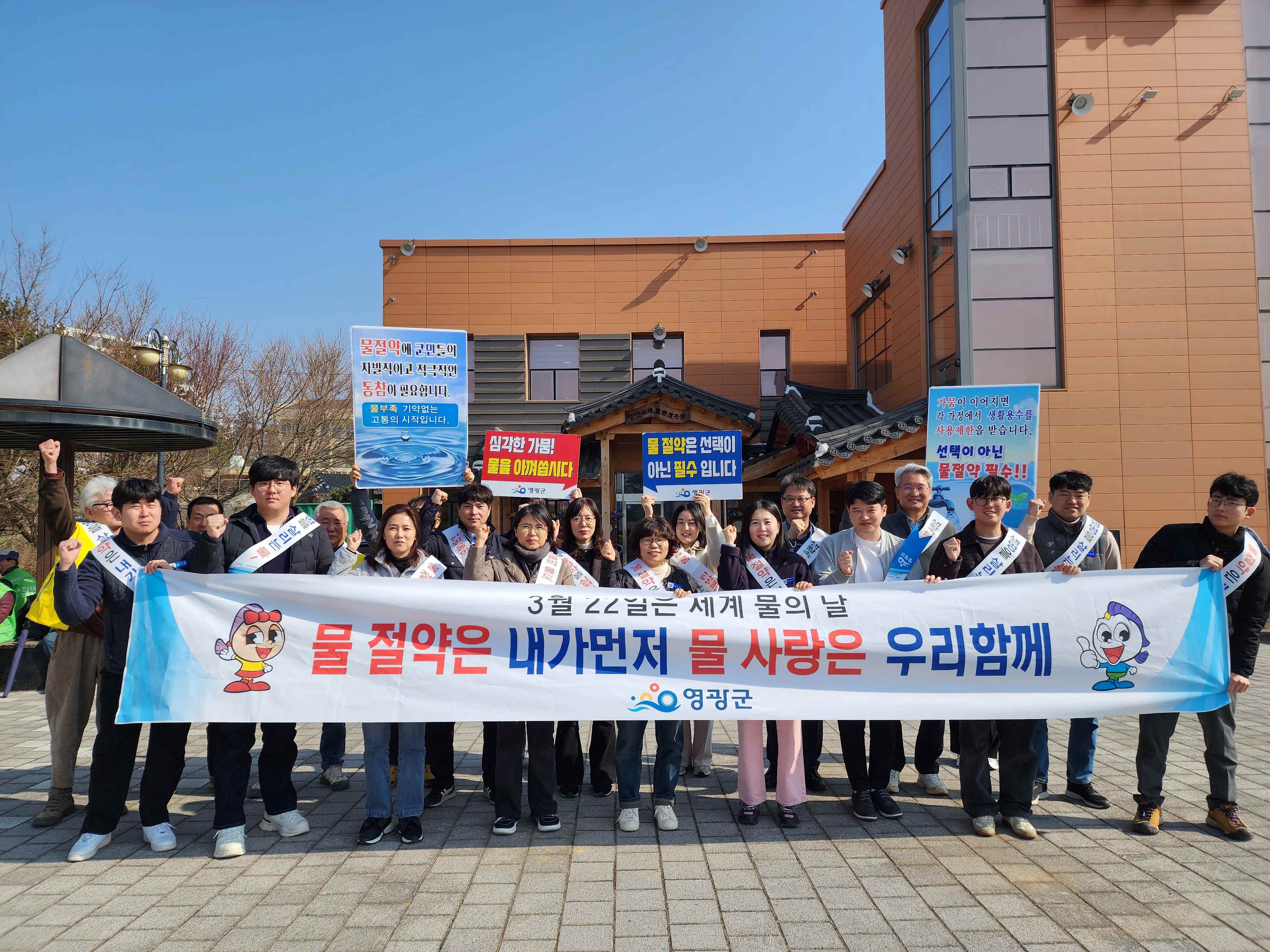 영광군, 「세계 물의 날」 맞아 물의 소중함 알려