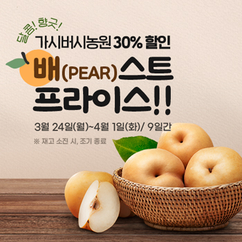 곡성몰, ‘배(Pear)스트 프라이스 30% 기획전’ 진행