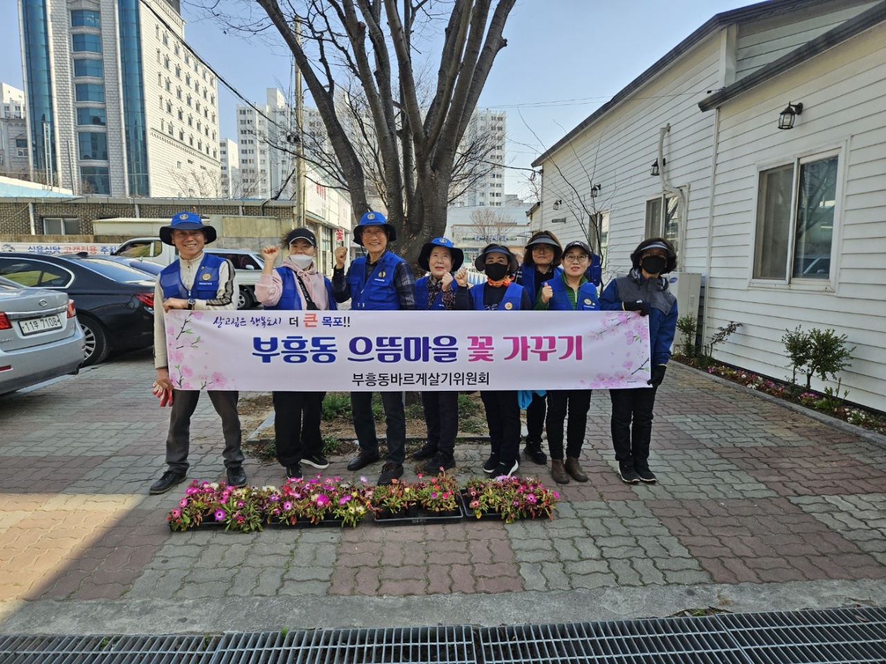 부흥동 바르게살기위원회, 봄맞이 청결활동 및 꽃심기 행사 개최