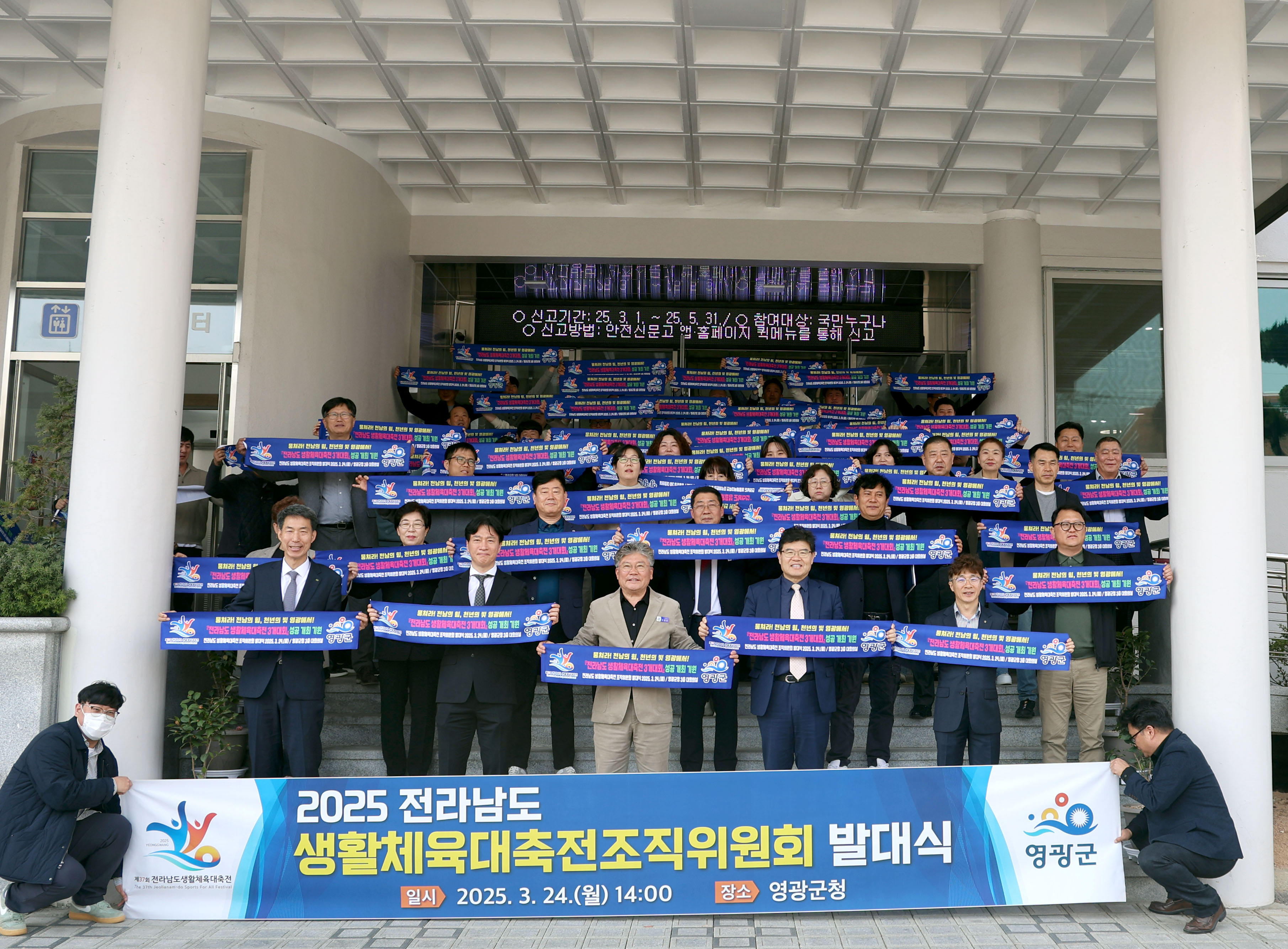영광군, 전남 생활체육대축전 조직위원회 발대식 개최