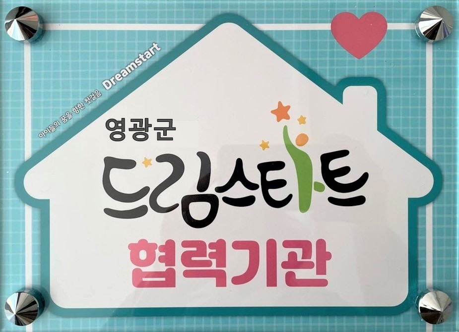 우리를 지켜주는 건강 파트너 ⌜튼튼 어린이 한방 care⌟ - 영광군 드림스타트 미취학 아동대상 한의학적 건강 프로그램 실시