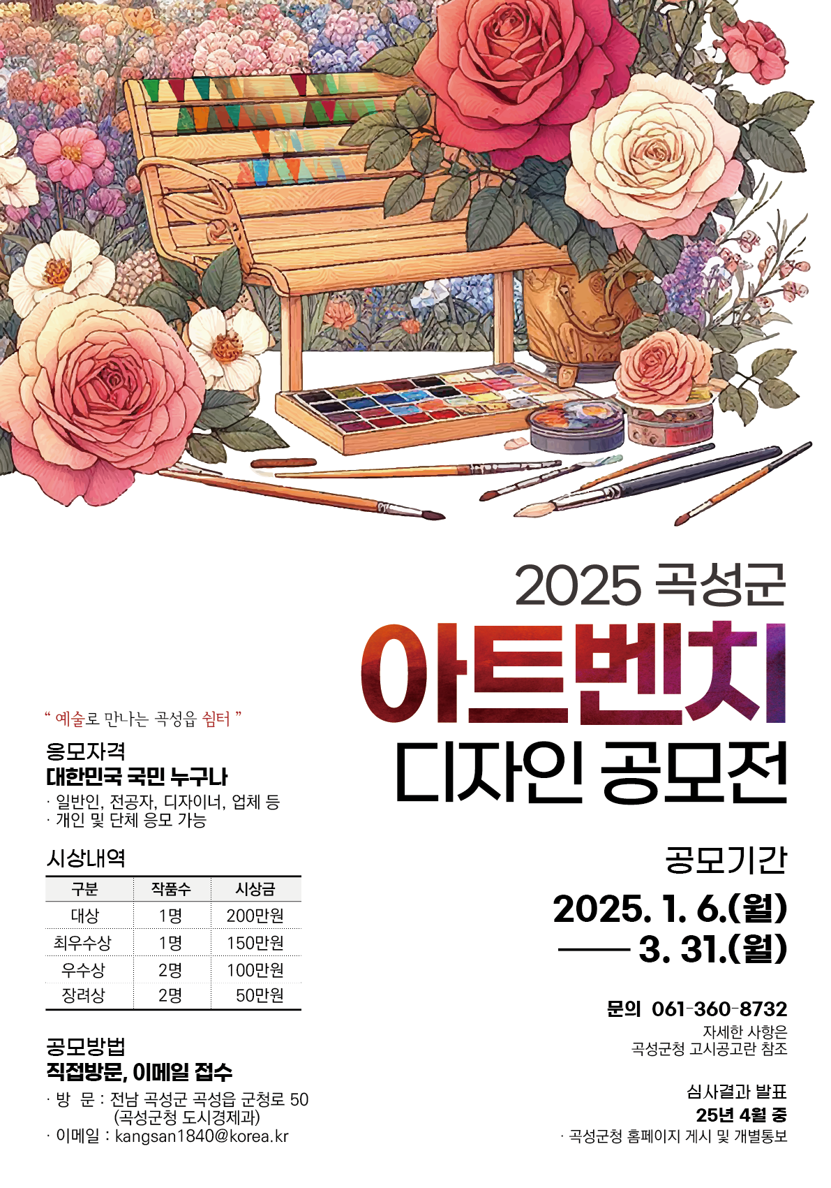 곡성군, 독창적인 벤치 디자인 아이디어를 찾습니다