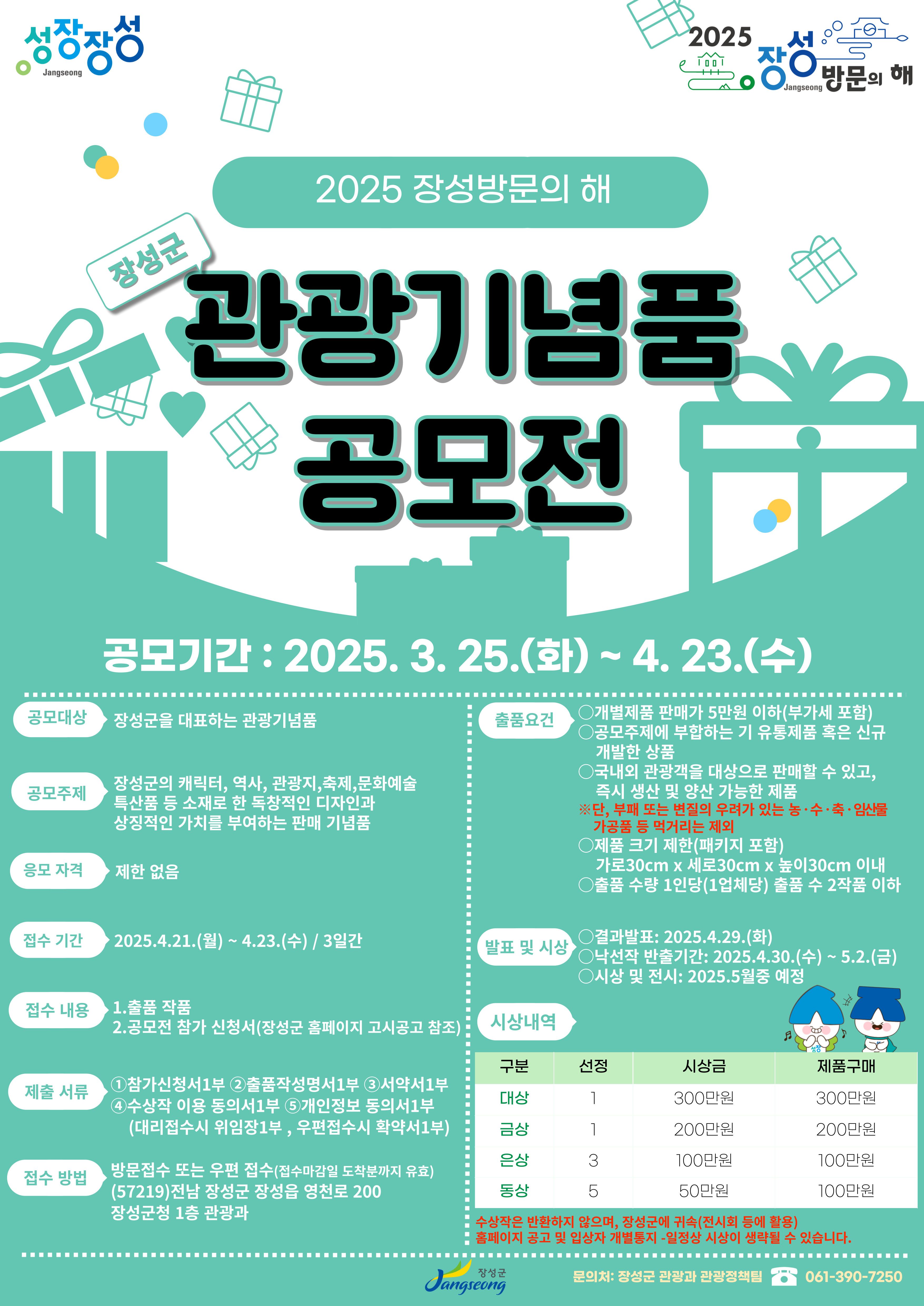 장성군 “장성 방문의 해 관광기념품 응모하세요”
