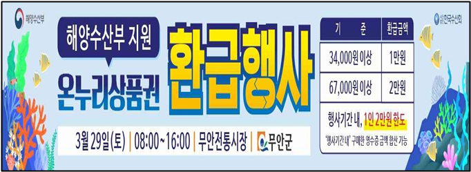 무안군, 우리 수산물 구매하고 온누리상품권 받으세요