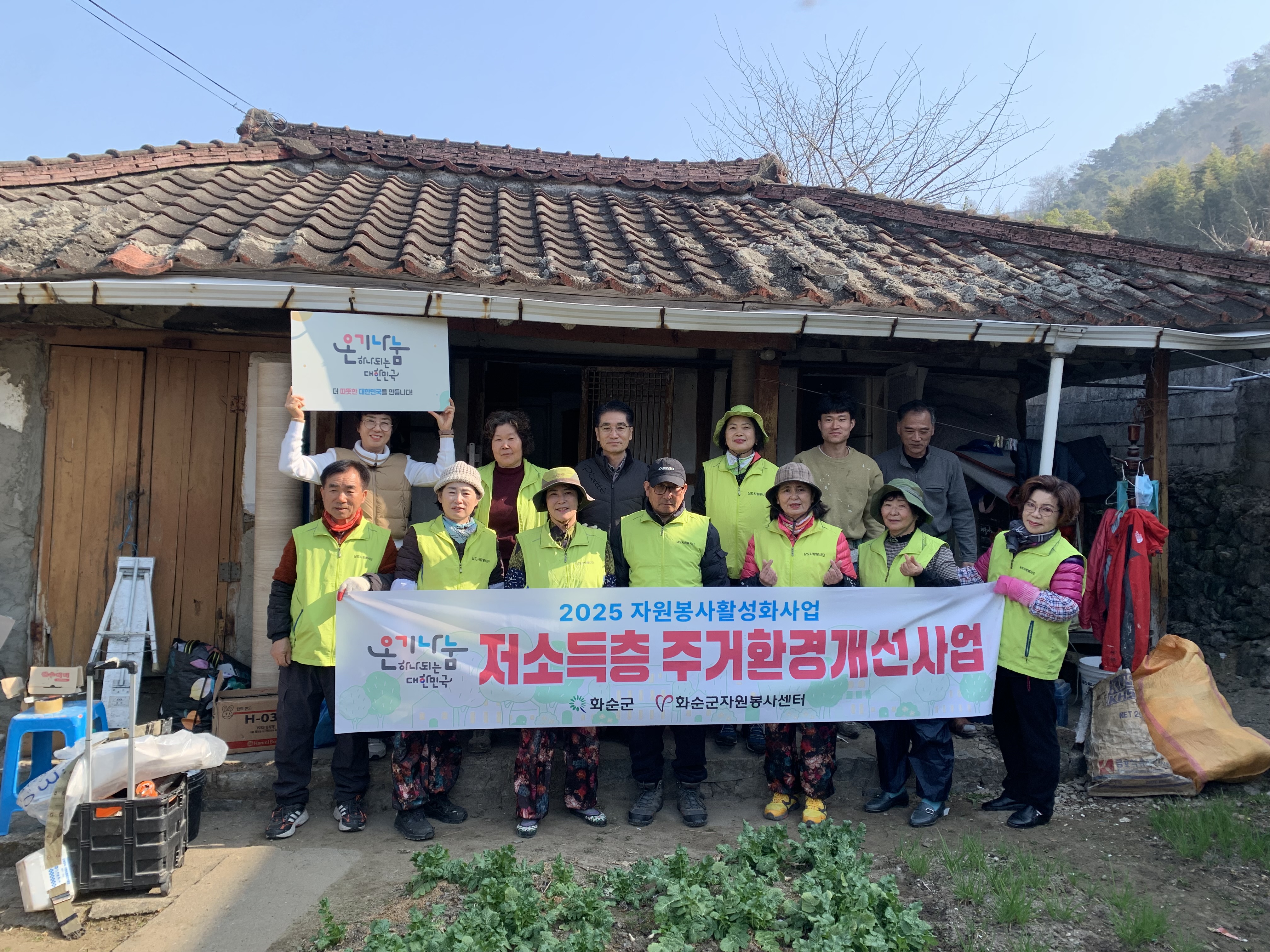 화순군자원봉사센터, 저소득층 주거 환경개선 봉사 활동 펼쳐