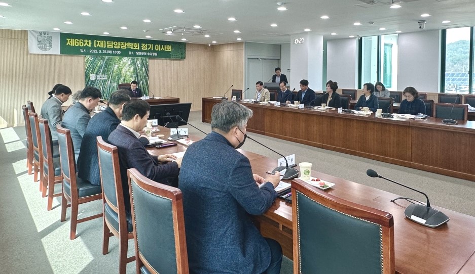 (재)담양장학회, 제66차 정기 이사회 개최