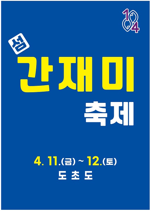 ‘신안의 맛’ 간재미 회무침의 맛에 빠지다 - 제6회 섬 간재미축제 개최 -