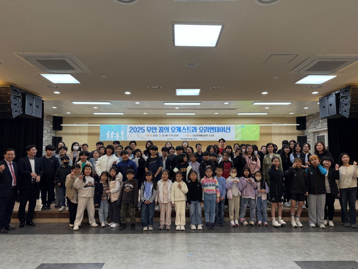 무안군, 2025 무안 꿈의 오케스트라 힘찬 출발