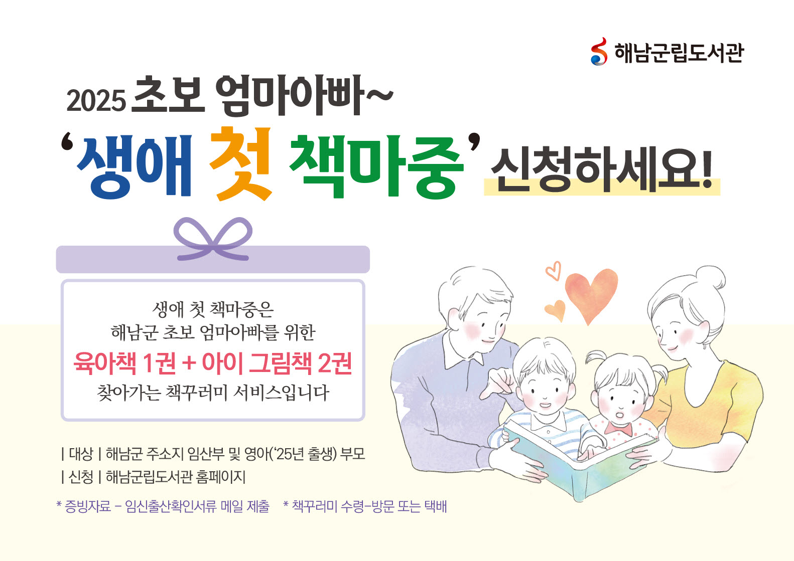 해남군립도서관 임신부 대상 <생애 첫 책마중> 시행