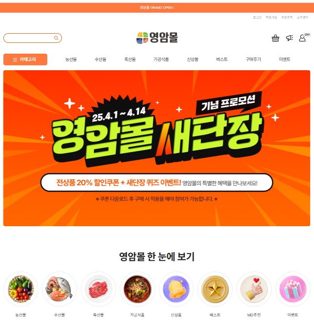 온라인 영암몰, 봄맞이 새단장하고 20% 할인 판매