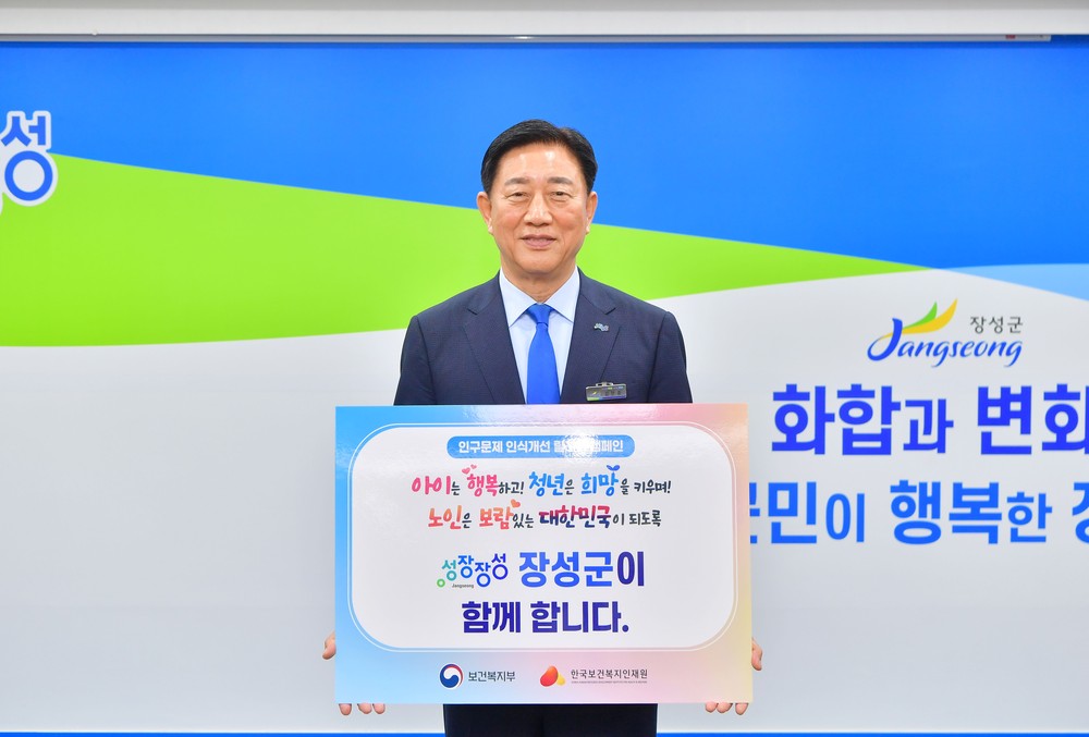 장성군 “인구문제 개선 다함께 노력합시다” 김한종 장성군수 ‘인구문제 인식개선 릴레이 캠페인’ 동참