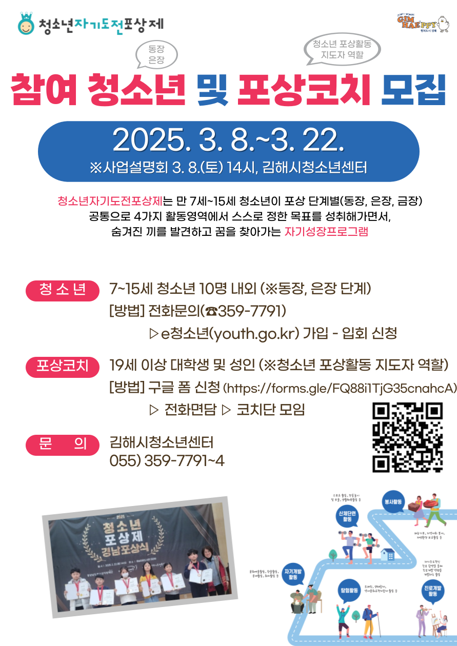 김해시청소년센터, 자기도전포상제 참여 청소년 및 포상코치 모집