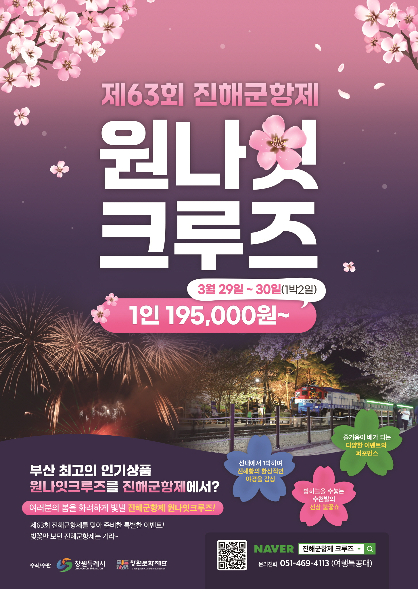 창원특례시, 진해군항제 연계 숙박형 크루즈선 티켓 판매