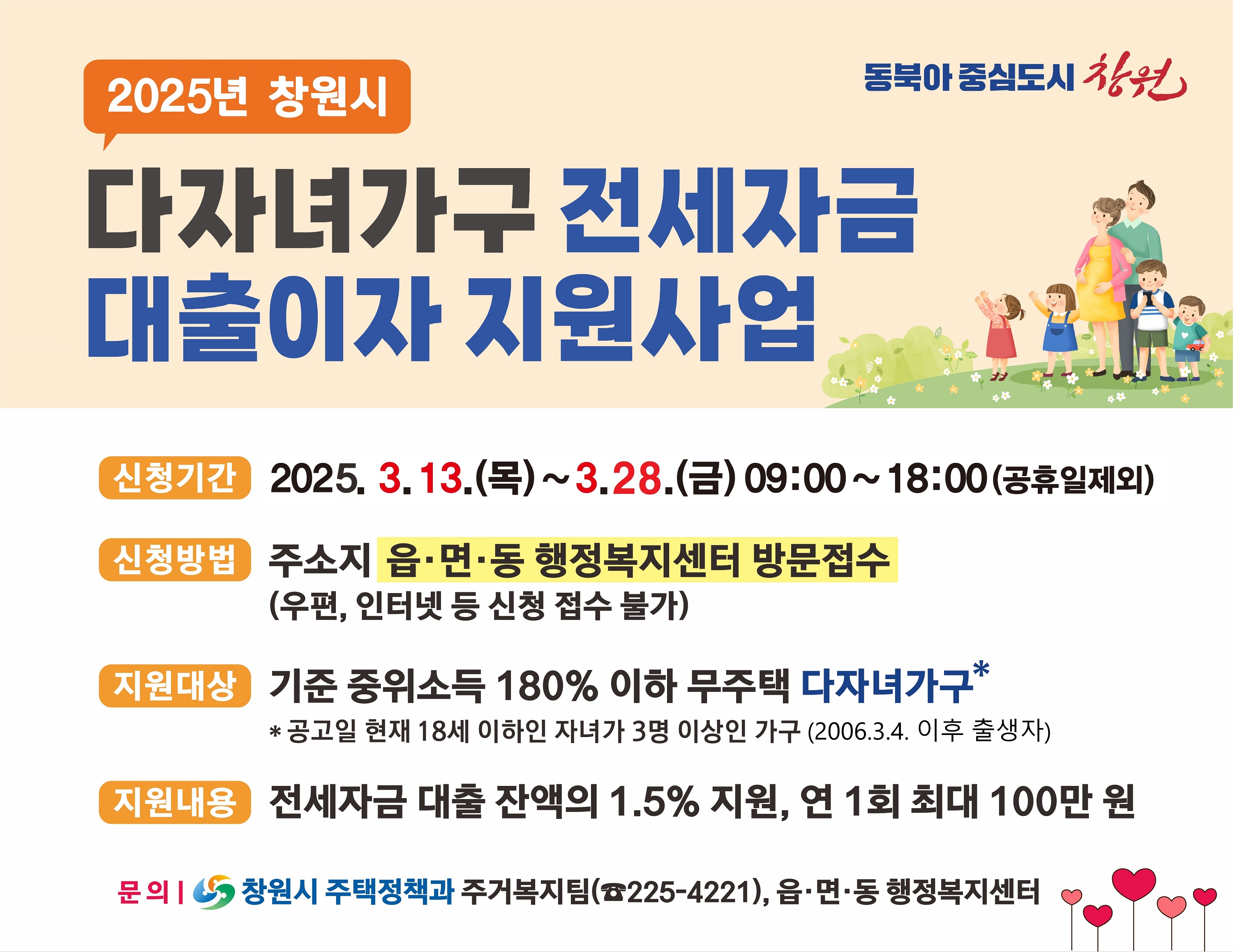 창원특례시, “다자녀가구 전세자금 대출이자 지원 신청하세요”