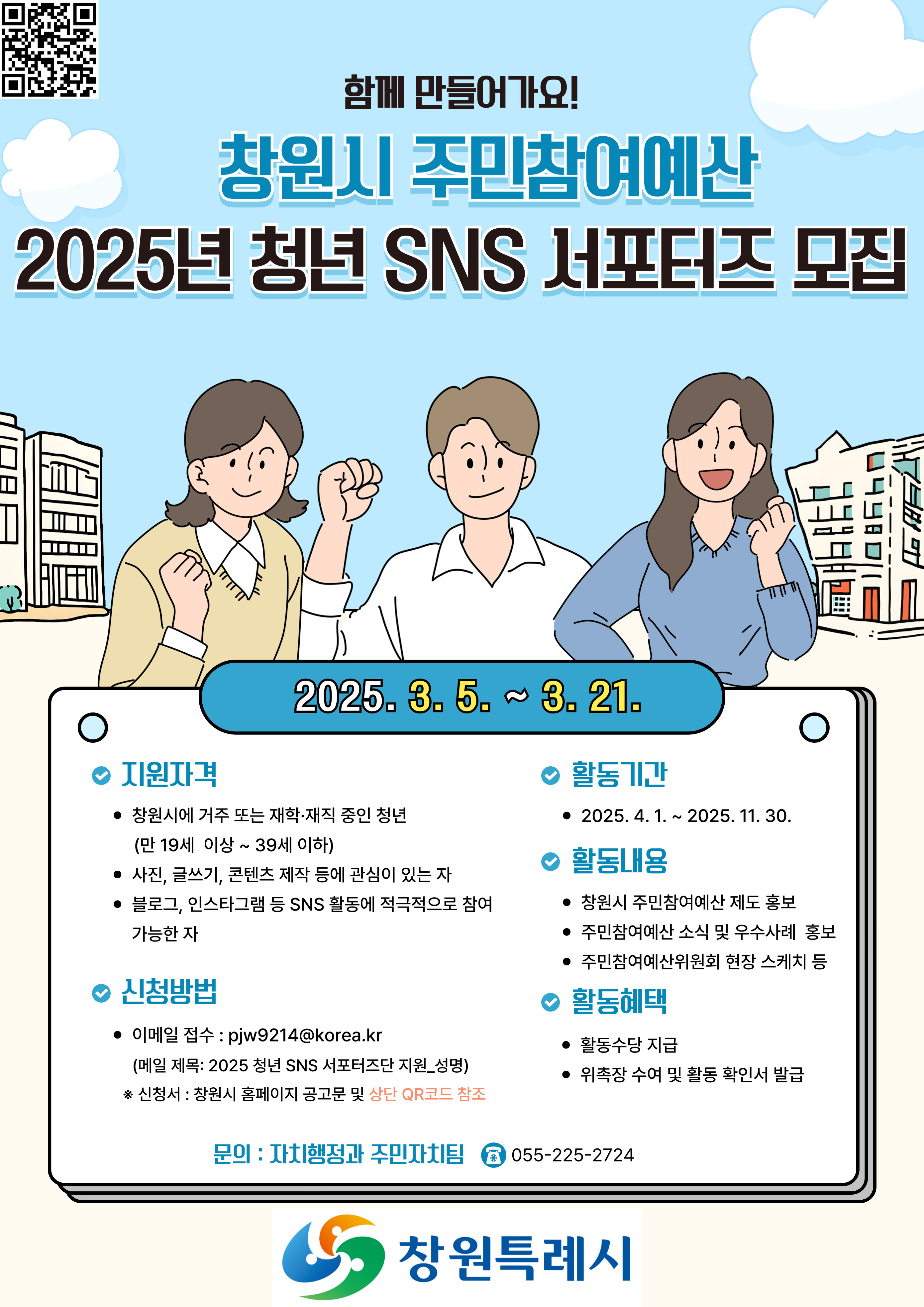 창원특례시, 주민참여예산 청년 SNS 서포터즈 모집