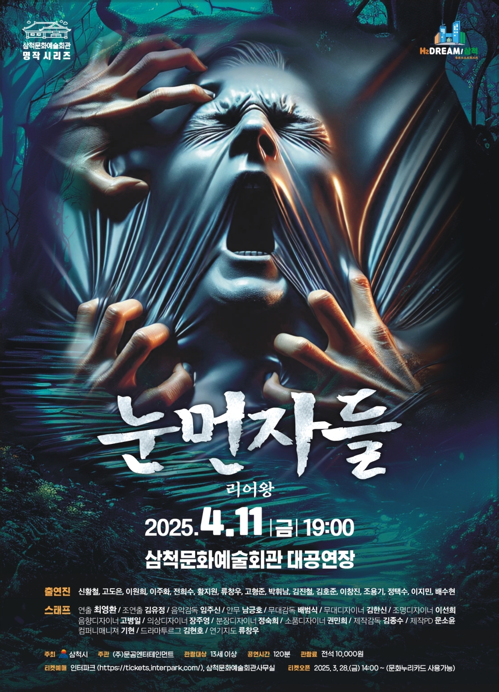 연극 '눈먼자들' 삼척문화예술회관에서 4월 11일 공연