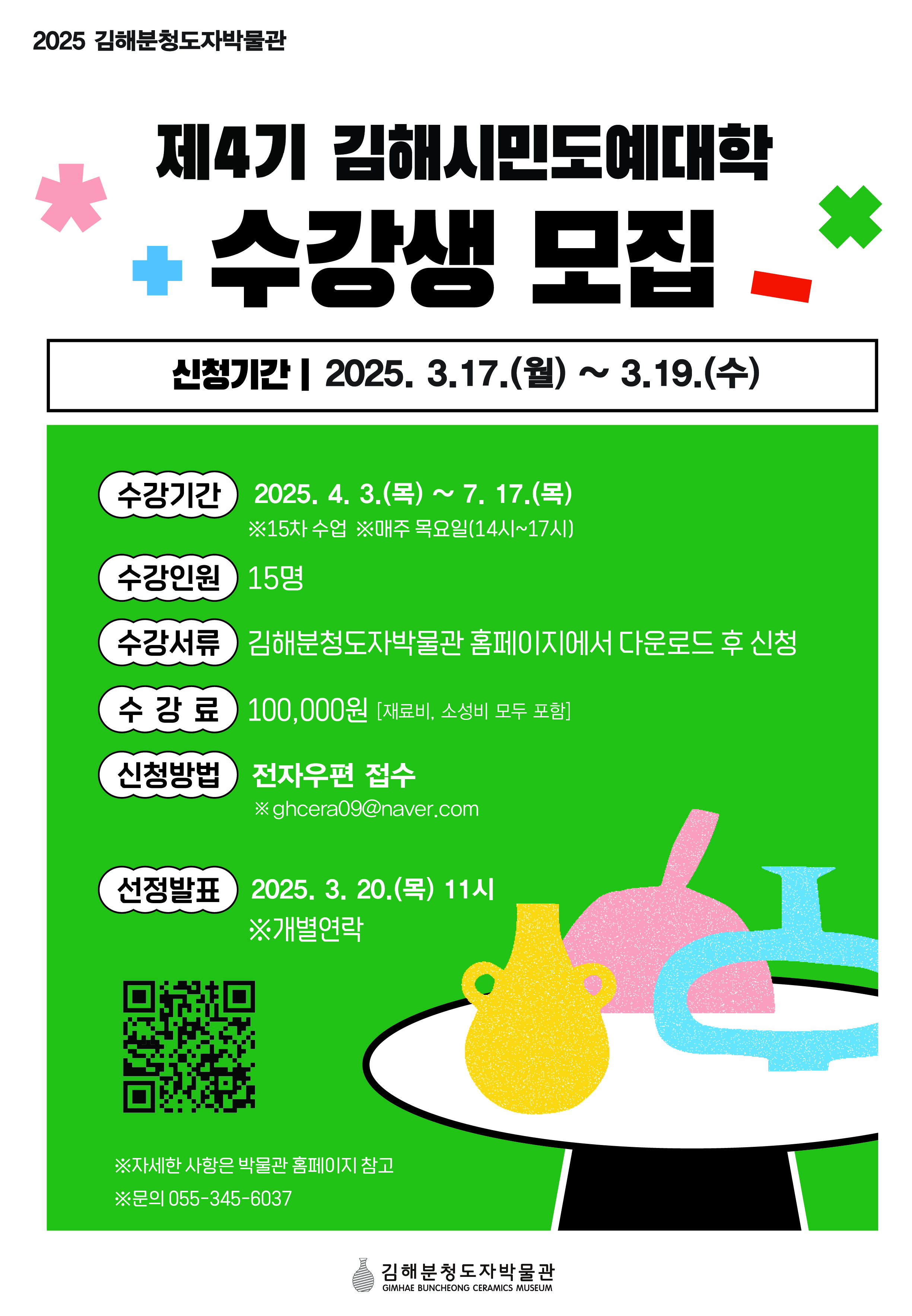 김해분청도자박물관, 「제4기 김해시민도예대학」 수강생 모집