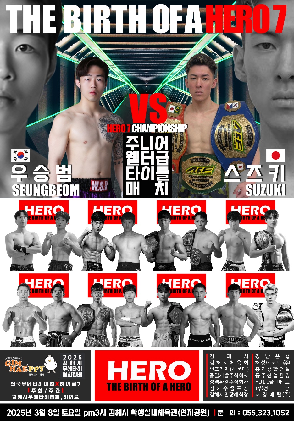 제8회 김해시무에타이협회장배 전국대회 개최, 프로대회 ‘HERO7’ 함께 열려