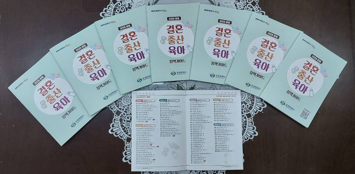 창원특례시, 2025년도 결혼·출산·육아 정책 가이드북 발간