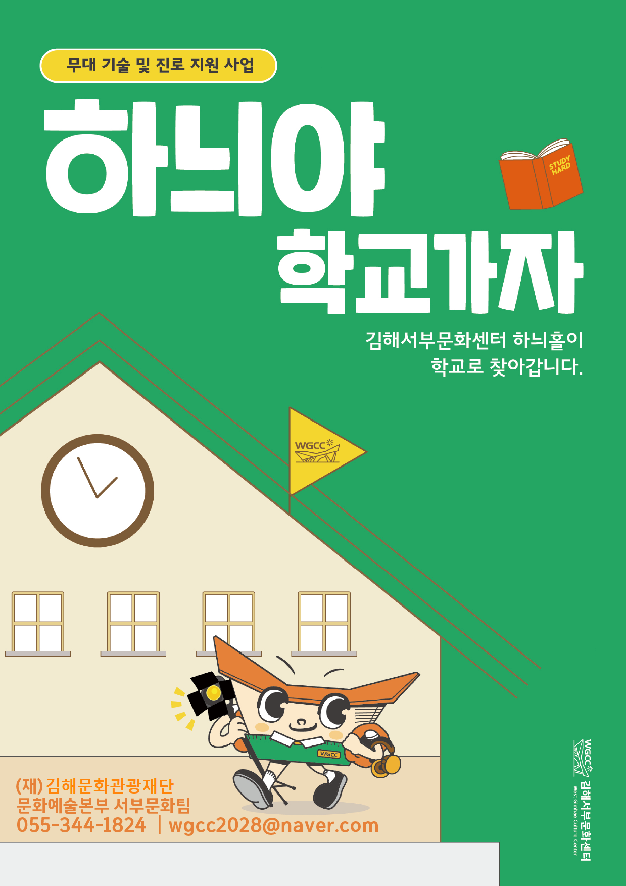 김해서부문화센터, '하늬야 학교가자' 프로그램 공모