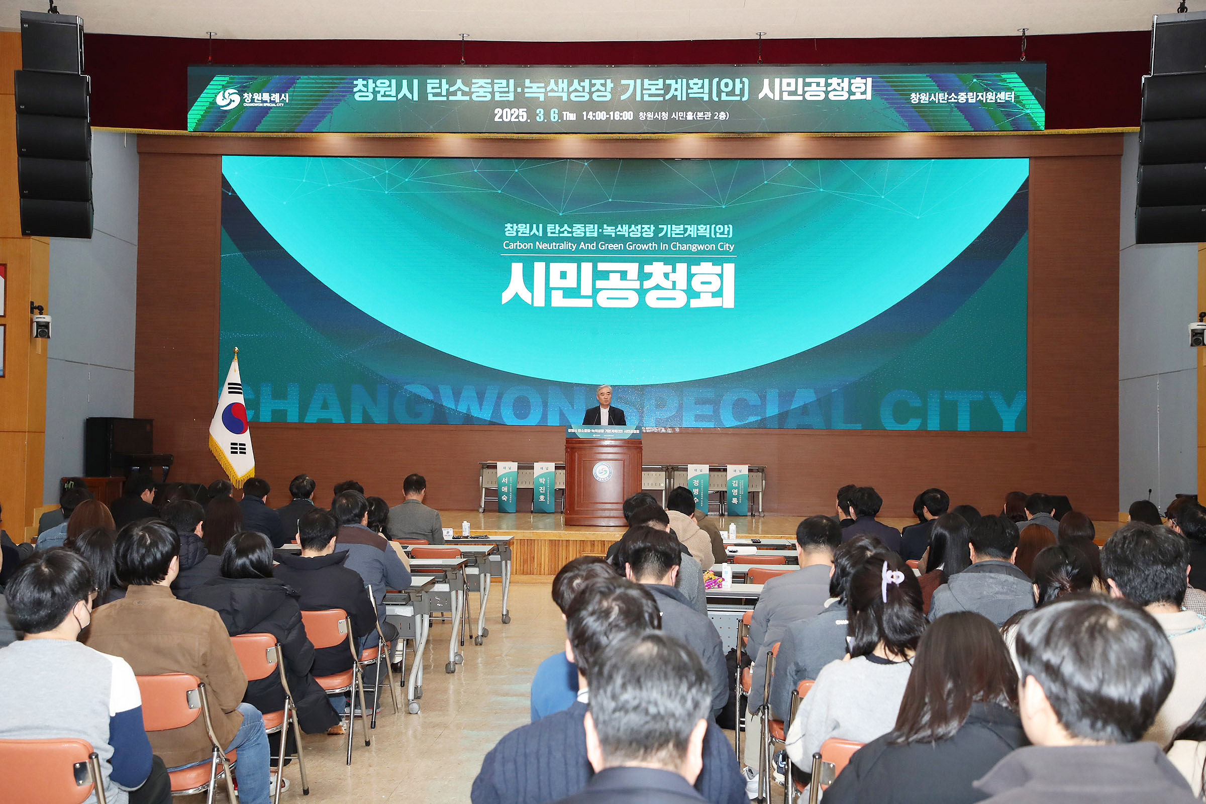 창원특례시, 탄소중립․녹색성장 기본계획(안) 시민 공청회 성료