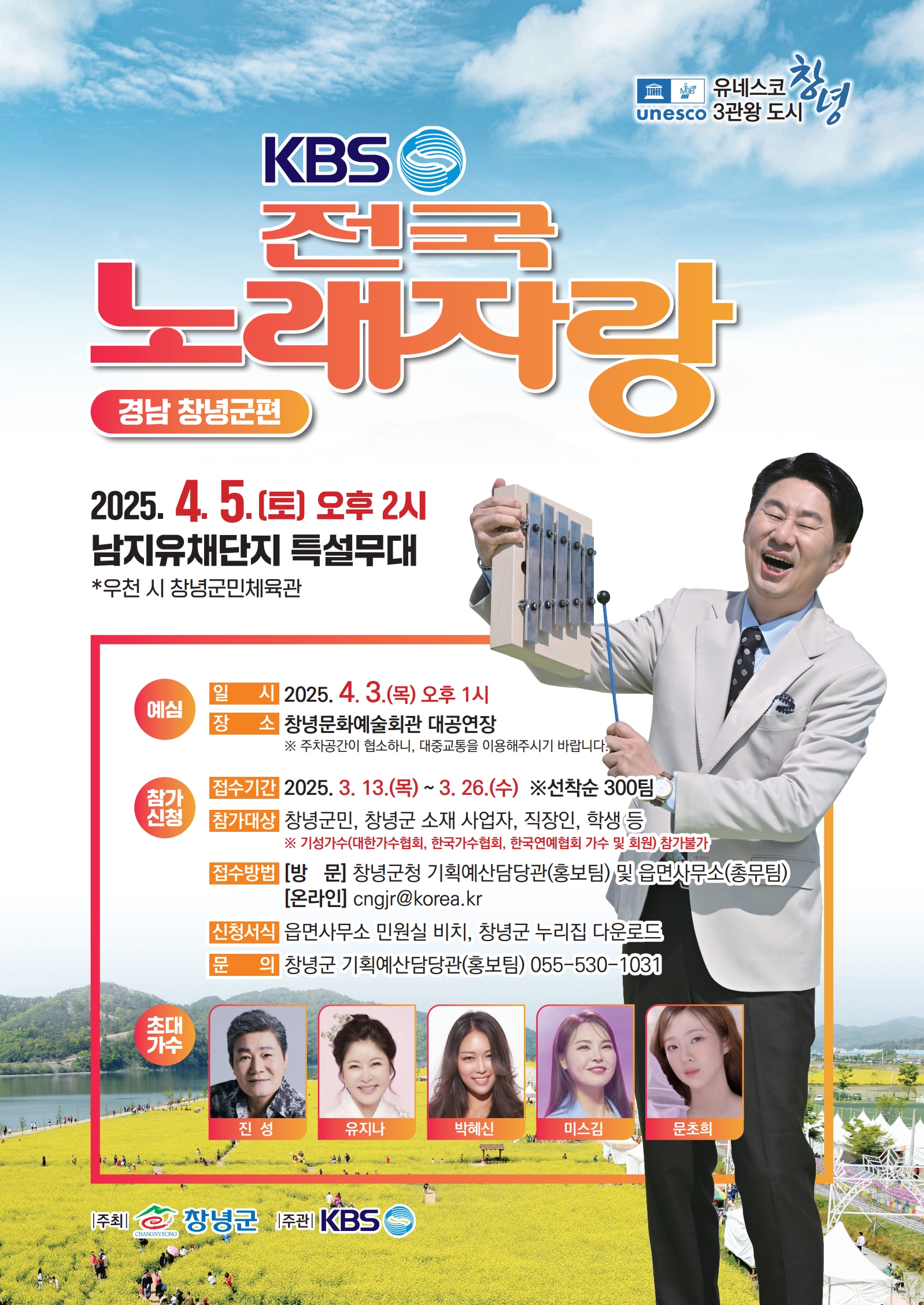 유네스코 3관왕 도시 창녕, KBS 전국노래자랑 개최