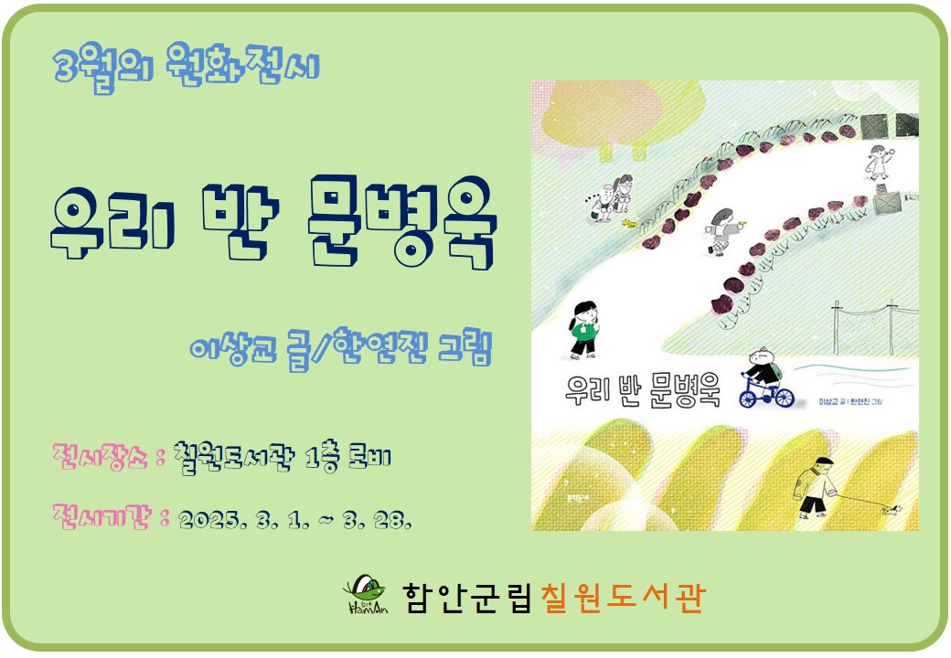 함안군립 칠원도서관, 3월‘우리 반 문병욱’원화 전시