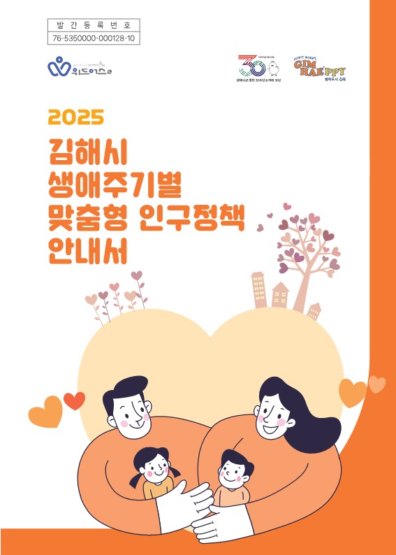 김해시 189개 인구정책 사업 한눈에!