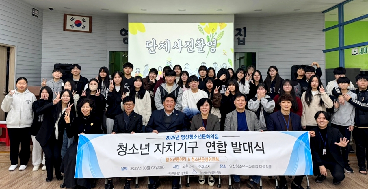 영산청소년문화의집, 2025년 청소년참여기구 발대식 개최