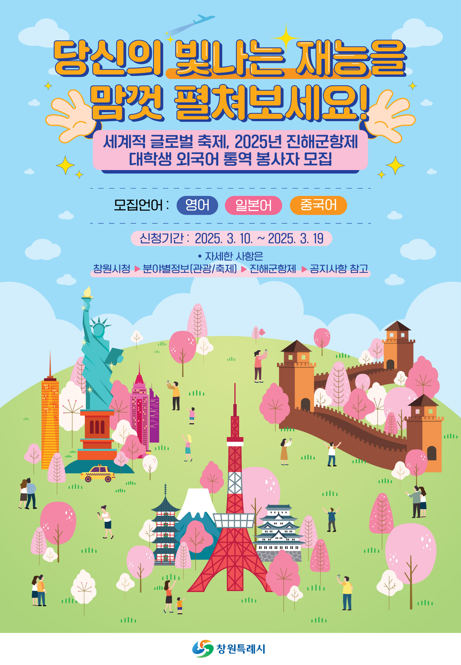 창원특례시, 진해군항제 외국인 관광객 유치 총력 통역 봉사자 모집