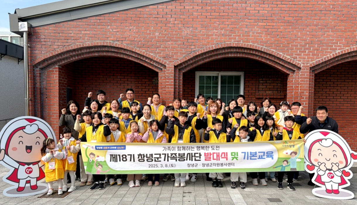 창녕군자원봉사센터, 제18기 가족봉사단 발대식 개최