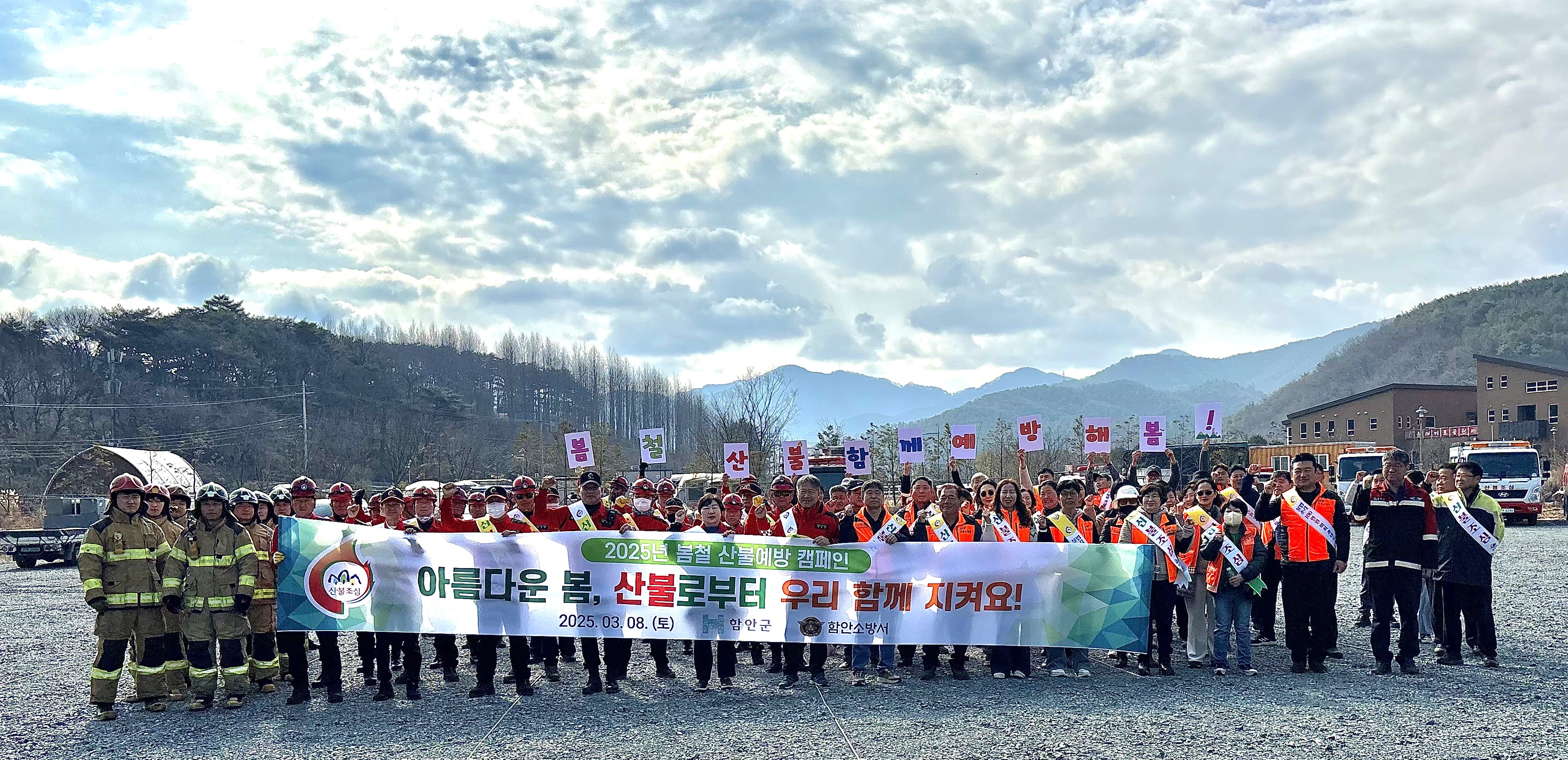 함안군 ‧ 함안소방서, 봄철 산불예방을 위한 합동훈련 및 캠페인 실시