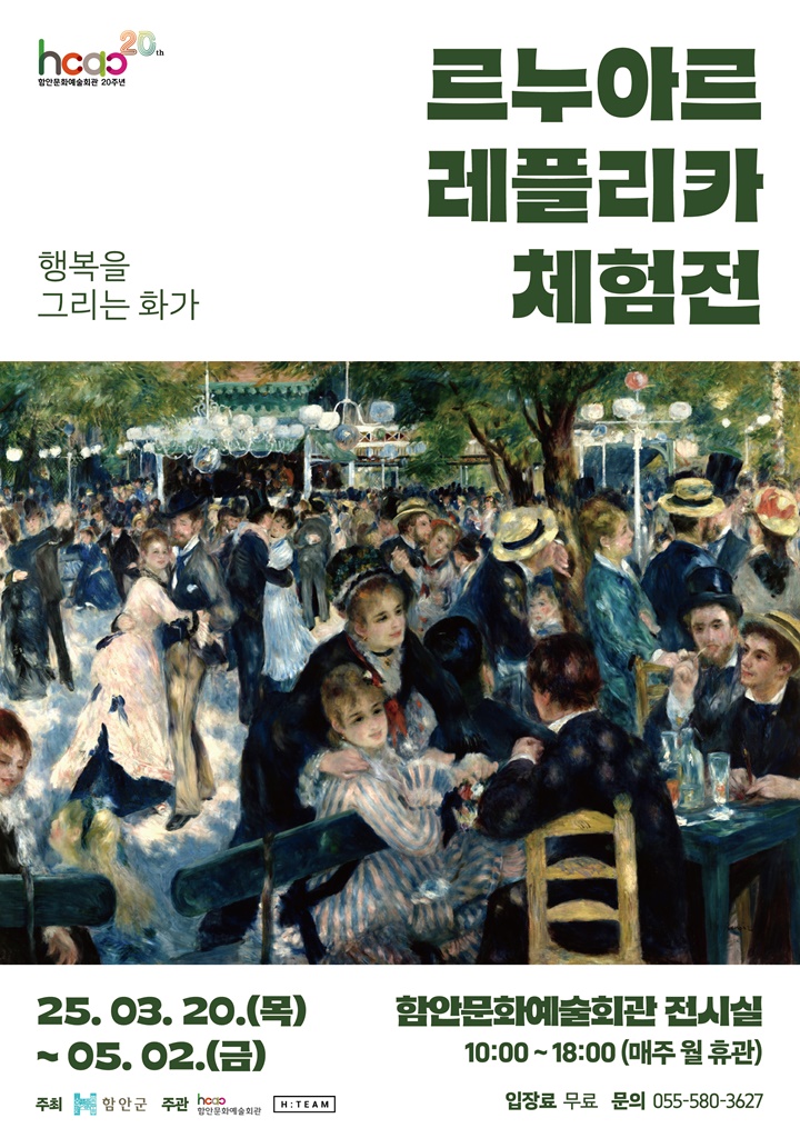 함안문화예술회관, 행복을 그리는 화가 르누아르 레플리카 체험전 개최