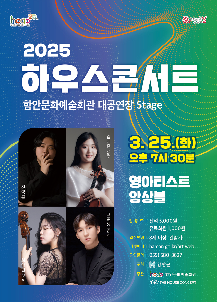 함안문화예술회관, 3월 하우스콘서트서 ‘영아티스트 앙상블’무대 선보인다
