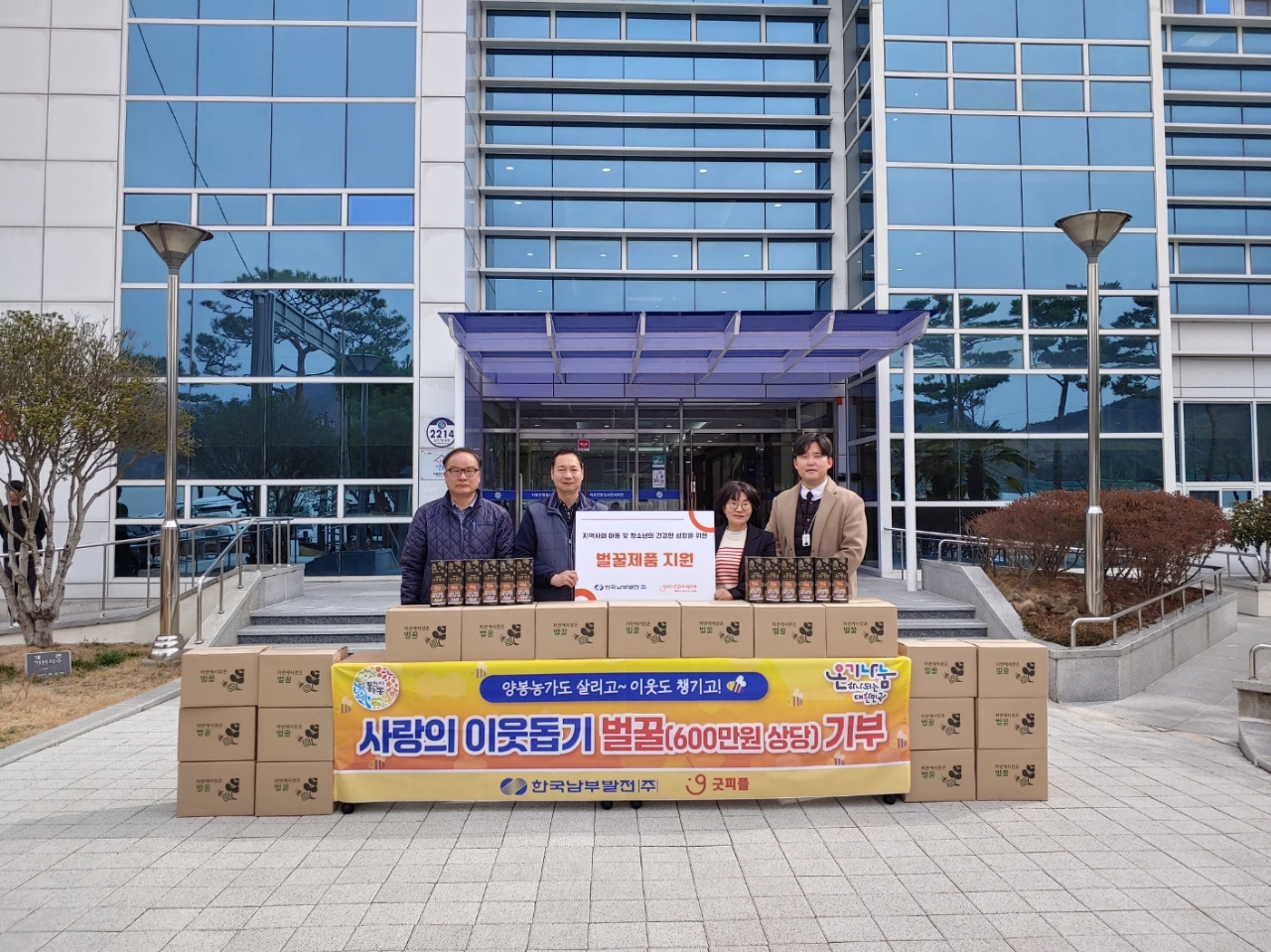 한국남부발전(주)과 굿피플, 아동‧청소년 벌꿀 후원