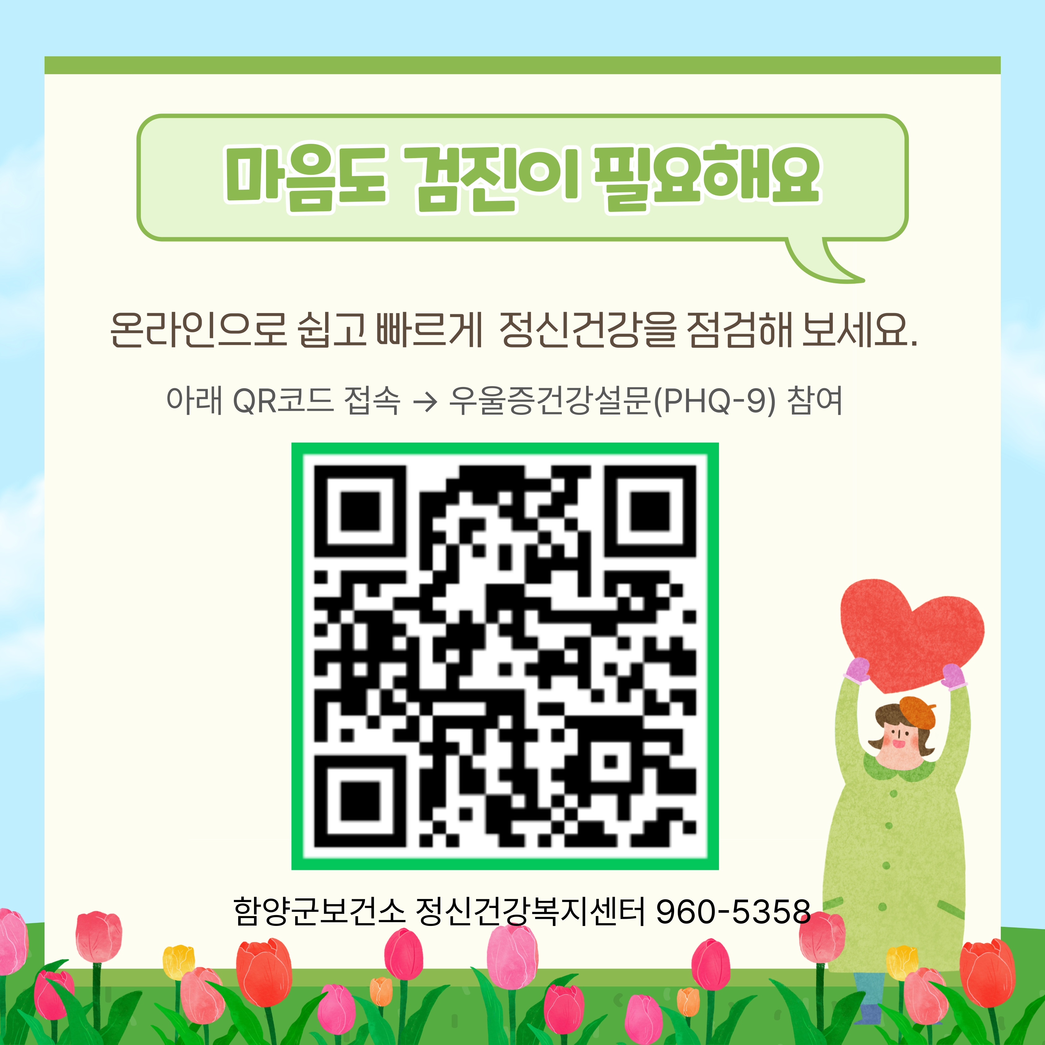 함양군, 언제 어디서나 정신건강검진 가능