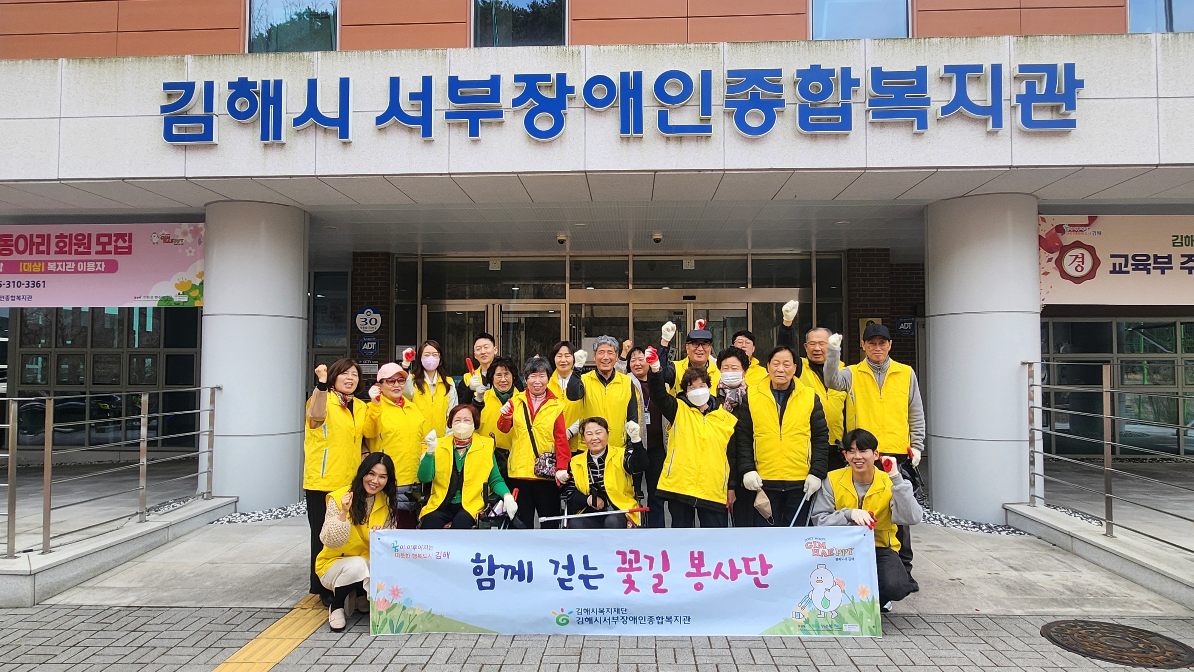 김해시서부장애인종합복지관, 「함께 걷는 꽃길 봉사단」발대식 및 지역 환경정화 활동