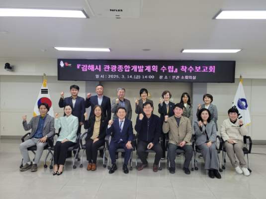 김해시 관광종합개발계획 수립 착수보고회 개최
