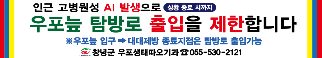 창녕군, 우포늪 고병원성 AI 확산 방지 위해 ‘출입제한’ 조치