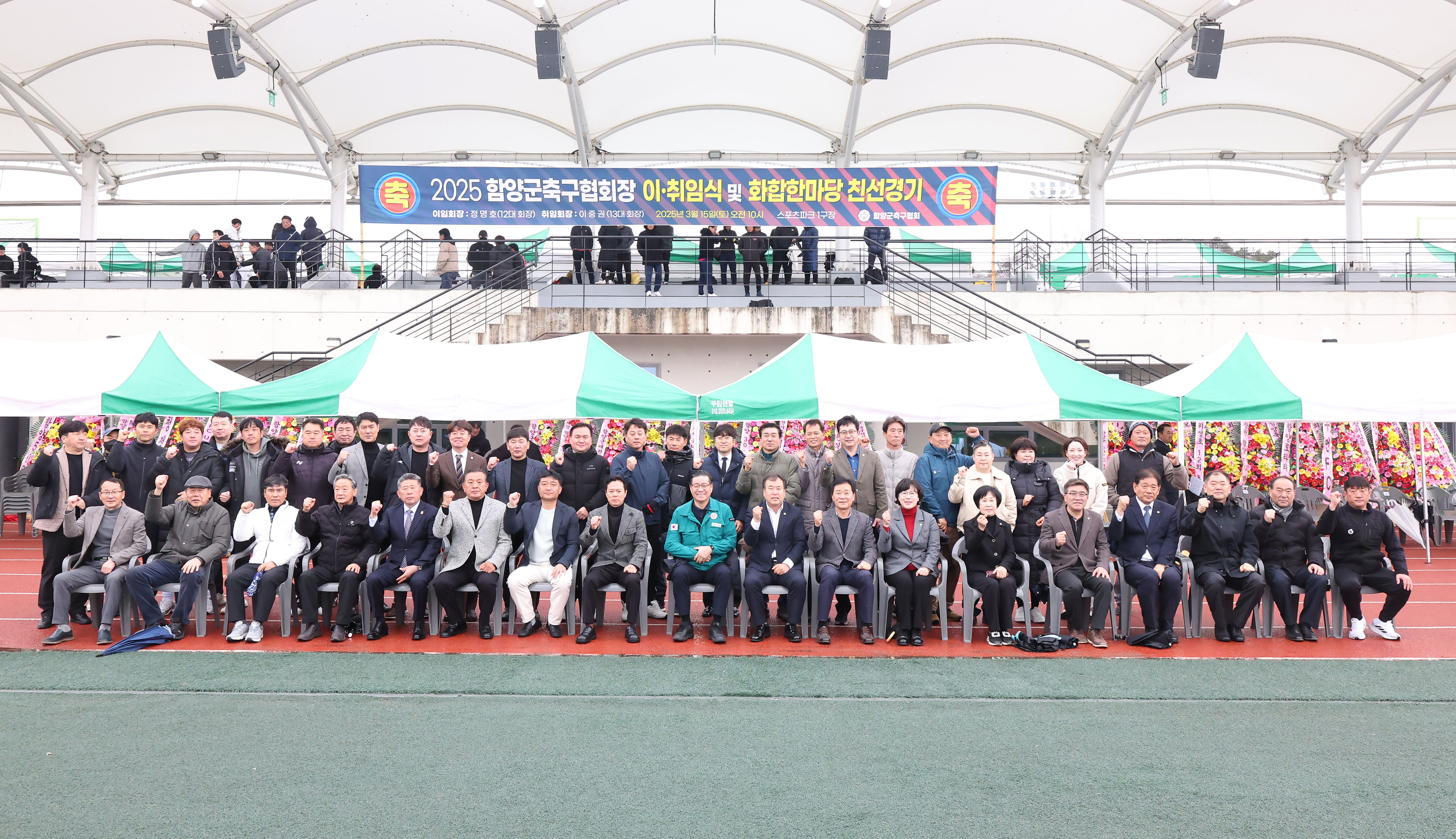 함양군 축구협회 12대, 13대 회장 이·취임식 및 화합 한마당