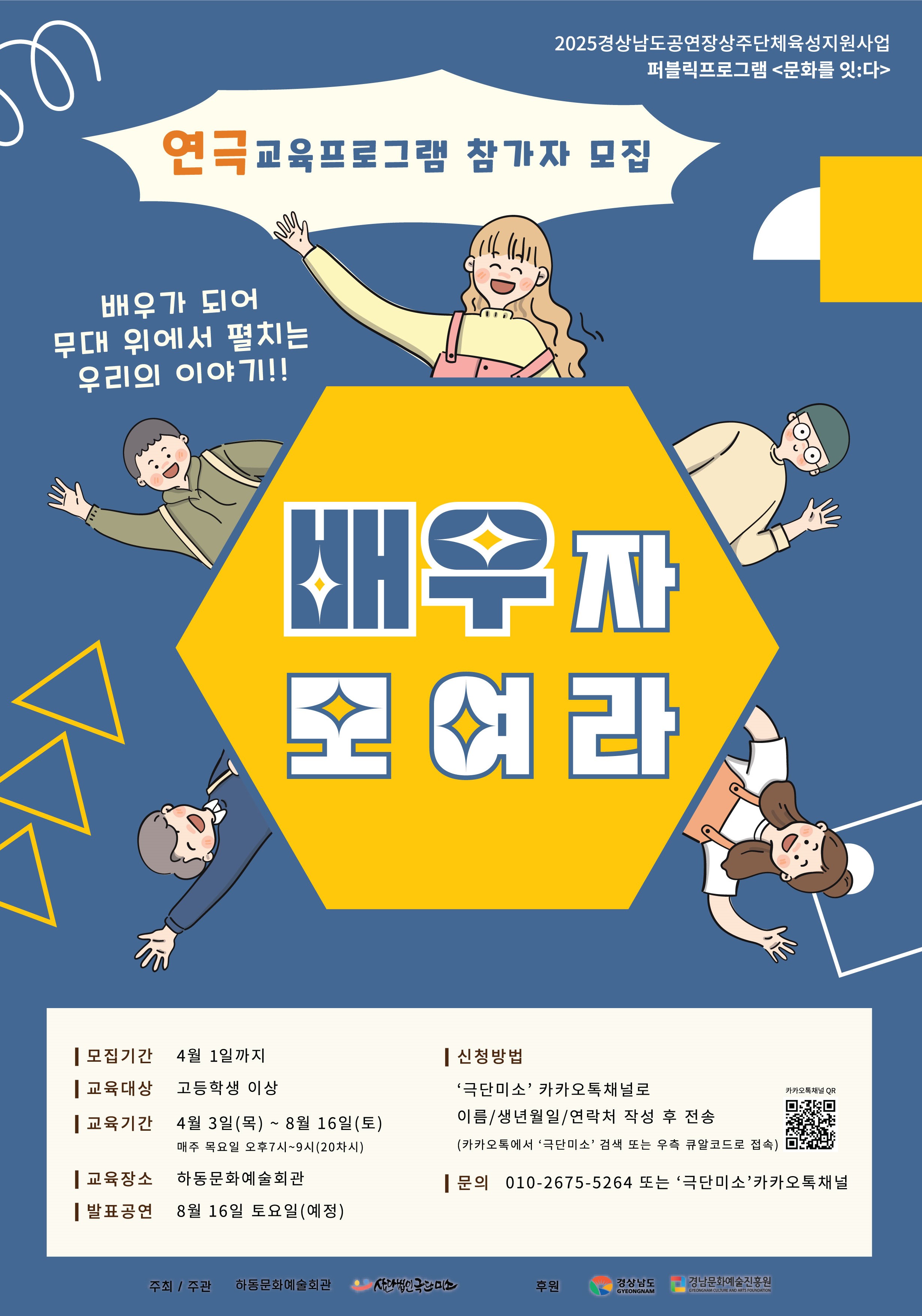 하동군 “바로 내가 무대 위 주인공” 연극 교육 프로그램 참여자 모집