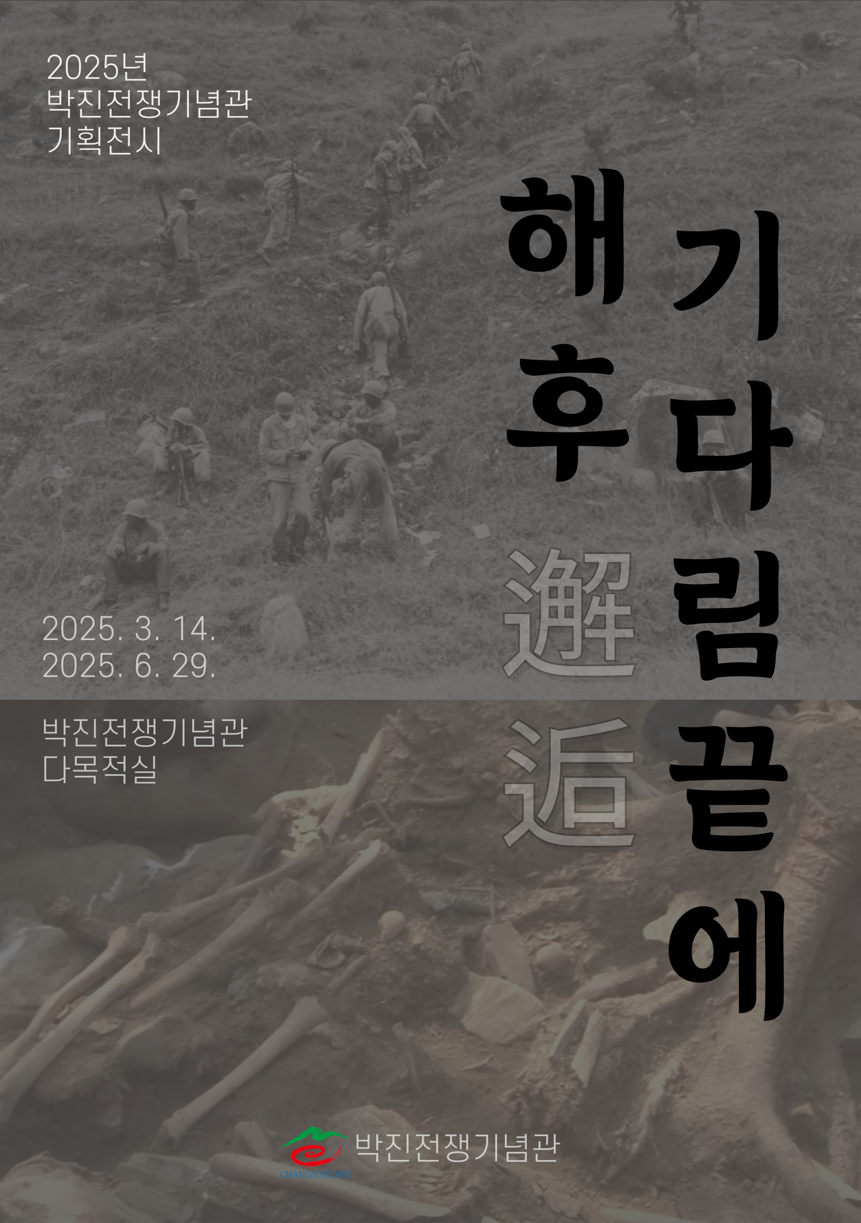 창녕군, 박진전쟁기념관 기획전 ‘해후, 기다림 끝에’ 개최