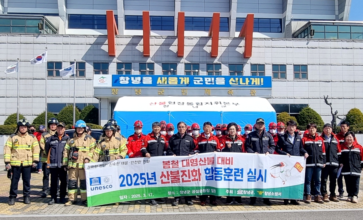 창녕군, 2025년 산불진화 합동훈련 실시