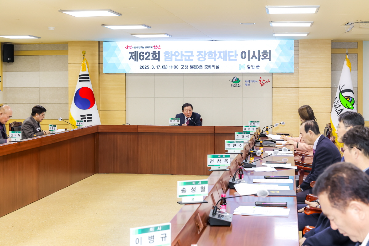 (재)함안군장학재단, 제62회 이사회 개최